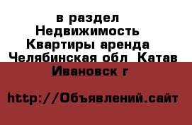  в раздел : Недвижимость » Квартиры аренда . Челябинская обл.,Катав-Ивановск г.